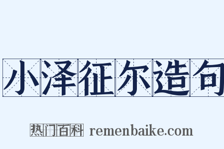 小泽征尔造句是什么意思的图片